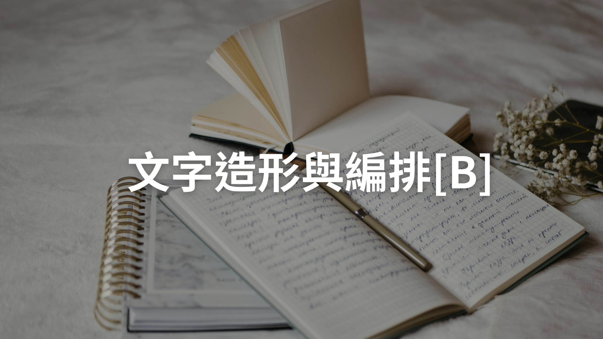 文字造形與編排[B][隨]